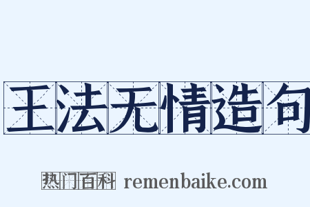 王法无情造句是什么意思的图片